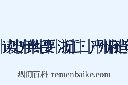 读史方舆纪要·浙江二·严州府造句是什么意思的图片